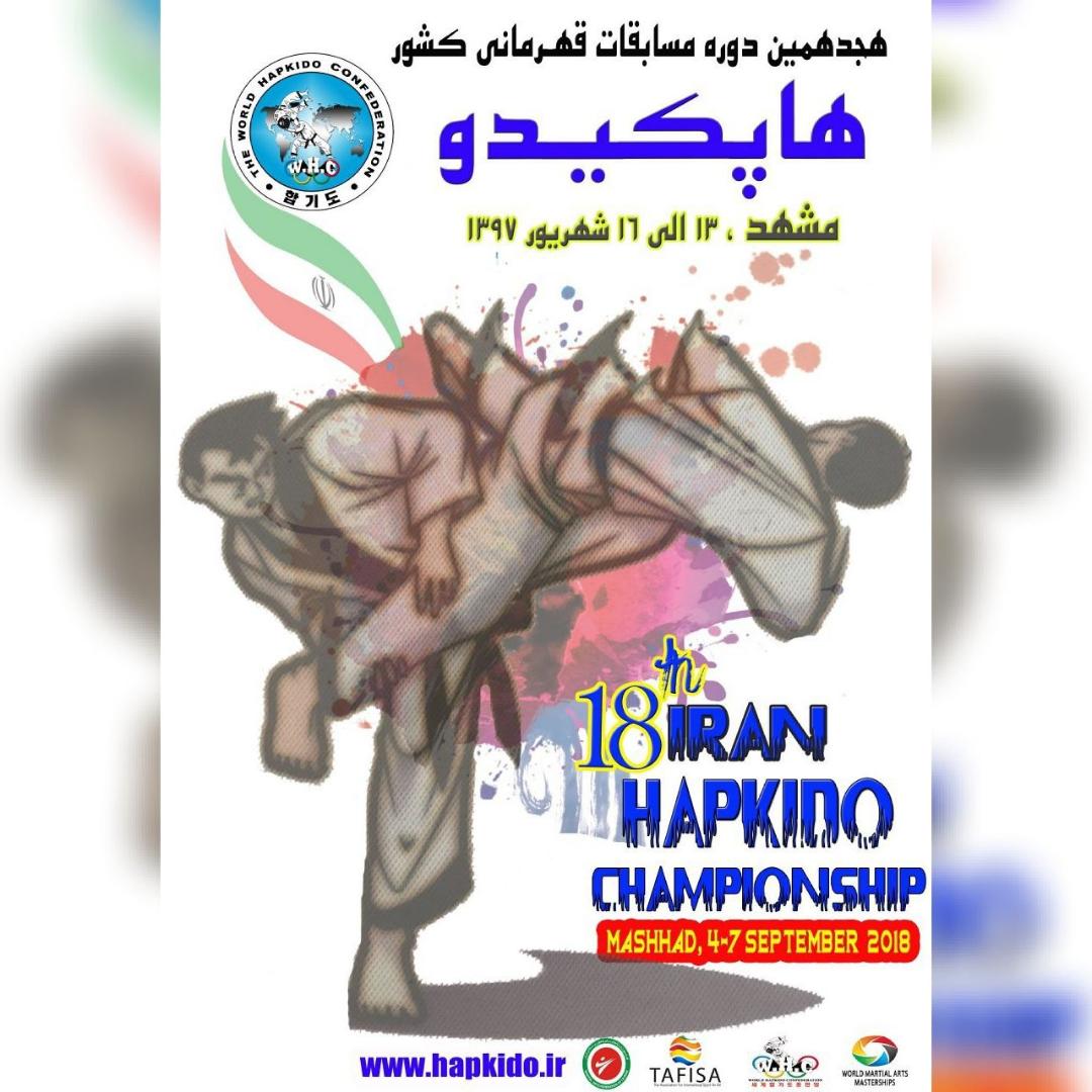 نبرد قهرمانان هاپکيدو WHC  براي حضور در مسابقات آسيايي و جهاني 