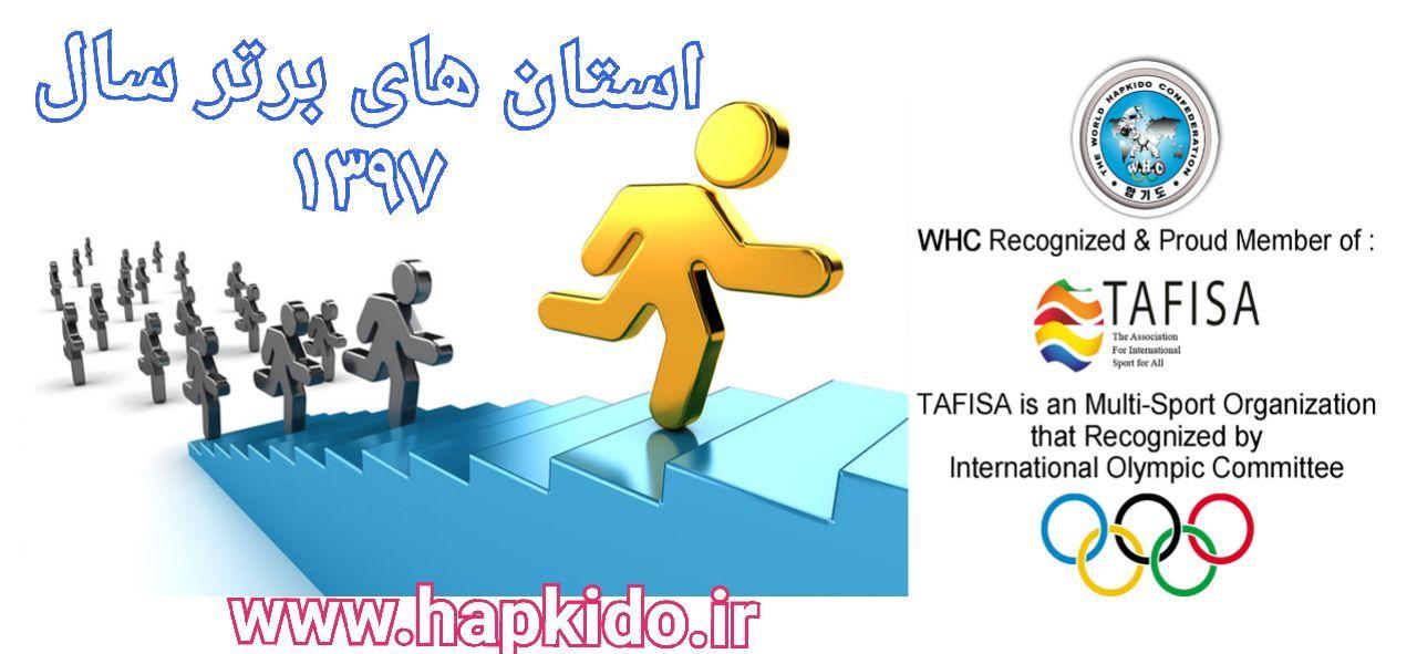 معرفي کميته هاي برتر هاپکيدو WHC  کشور