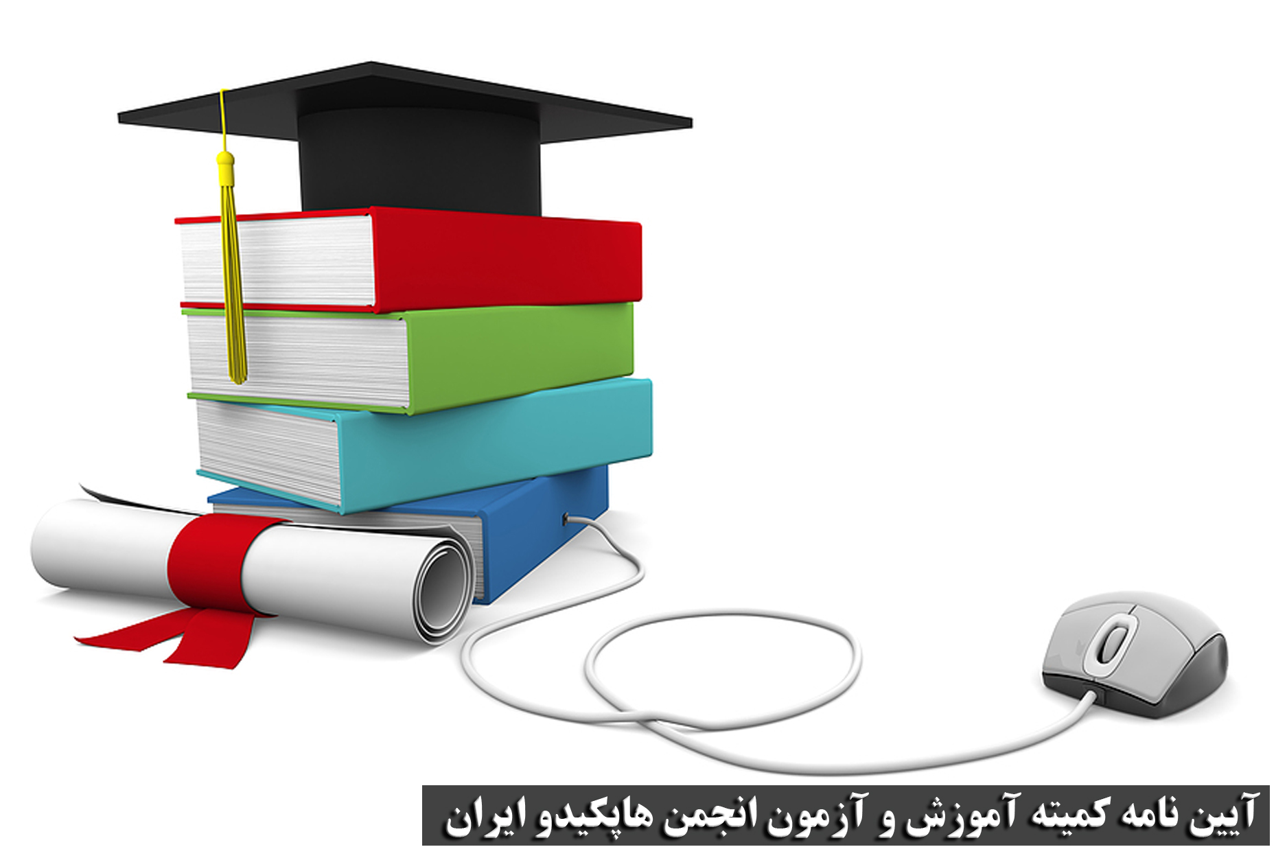 آيين نامه کميته آموزش و آزمون