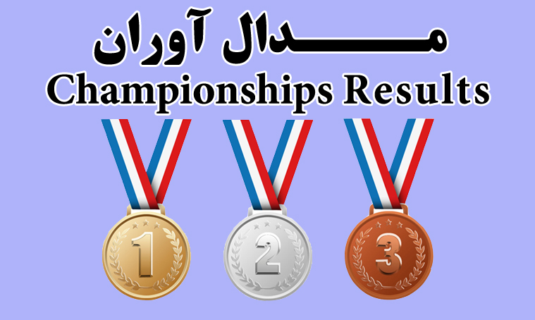 مسابقات آسيايي